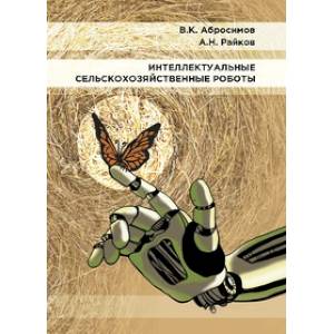 Фото Интеллектуальные сельскохозяйственные роботы