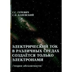 Фото Электрический ток в различных средах создаётся только электронами. Теория абсолютности.