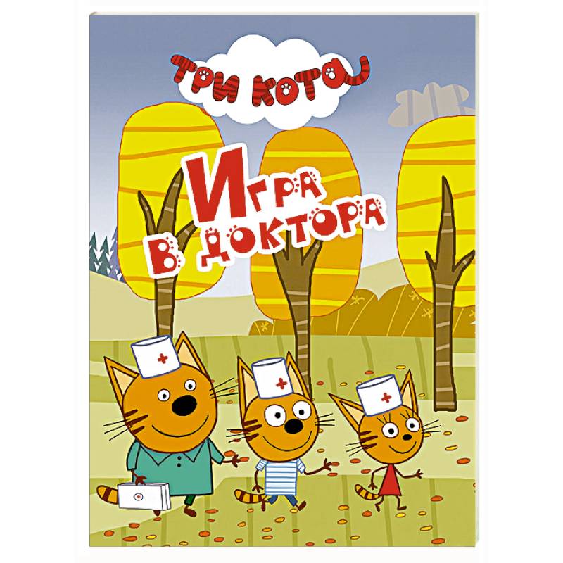 Фото Три кота. Игра в доктора
