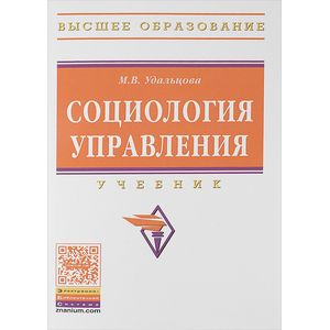 Фото Социология управления. Учебник