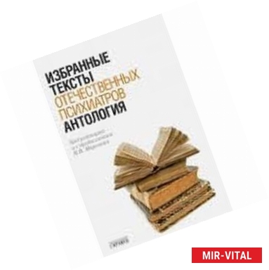 Фото Антология избранных текстов отечественных психиатров