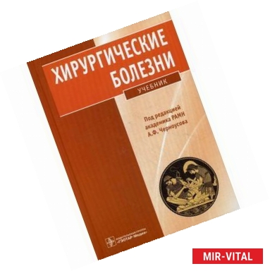 Фото Хирургические болезни: учебник (+ CD)