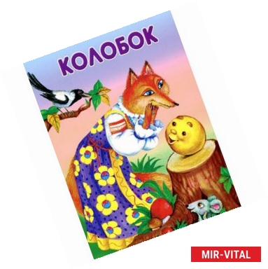 Фото Маленькие сказочки. Колобок