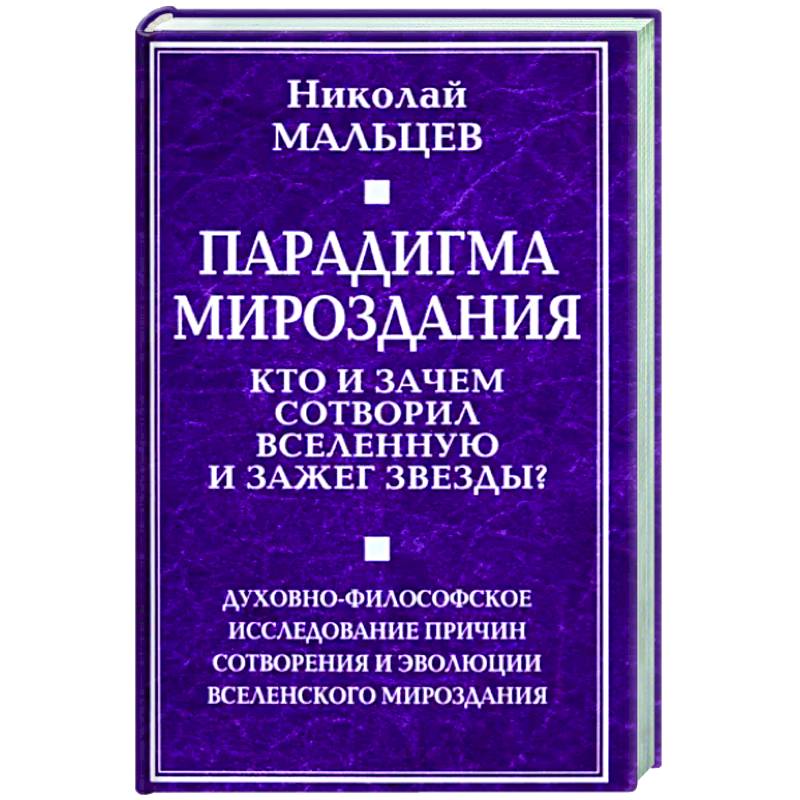 Фото Парадигма мироздания. Кто и зачем сотворил вселенную и зажег звезды?