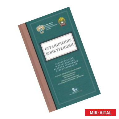 Фото Ограничение конкуренции. Теоретические и практические аспекты уголовной ответственности