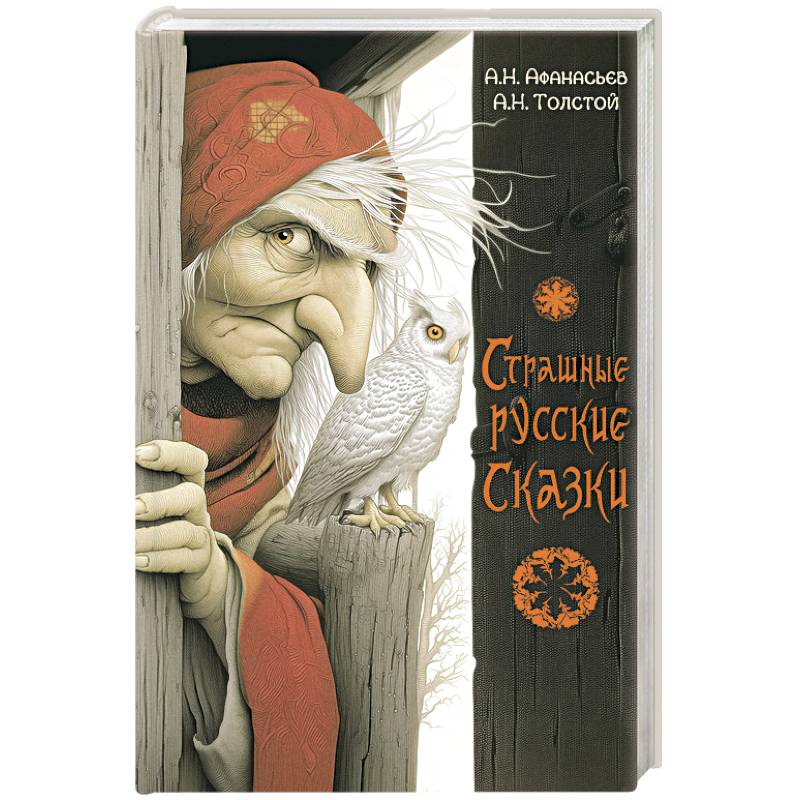 Фото Страшные русские сказки