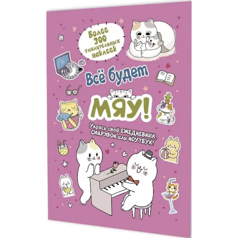 Фото Все будет Мяу!