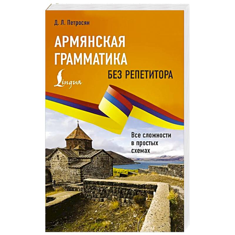 Фото Армянская грамматика без репетитора. Все сложности в простых схемах