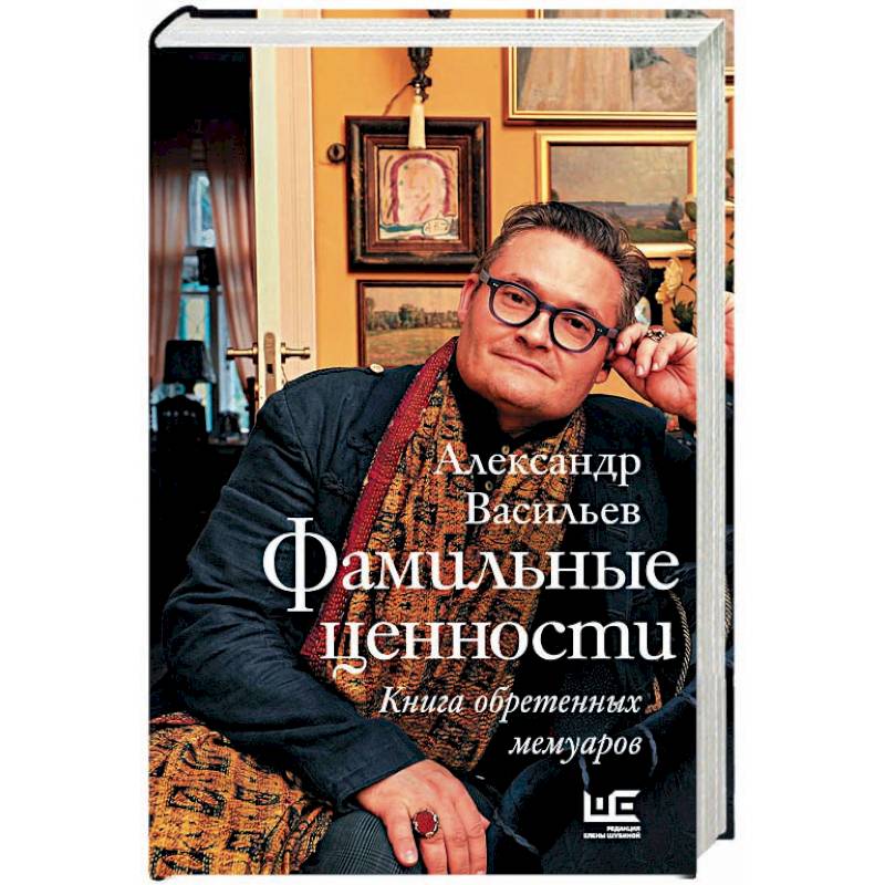 Фото Фамильные ценности. Книга обретенных мемуаров