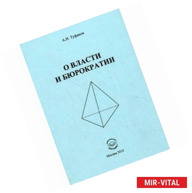 Фото О власти и бюрократии