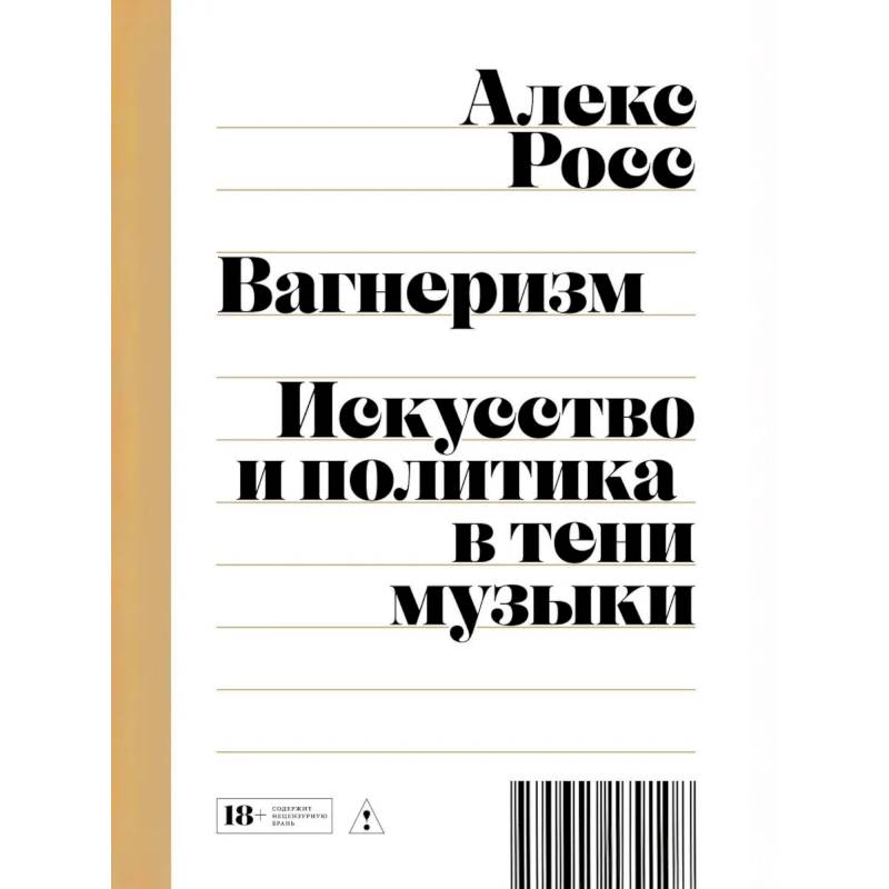 Фото Вагнеризм: Искусство и политика в тени музыки