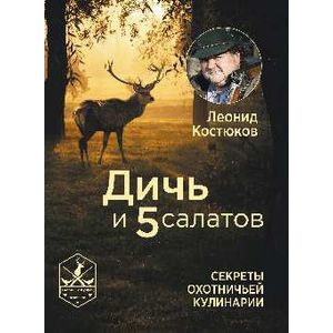 Фото Дичь и 5 салатов. Секреты охотничьей кулинарии.