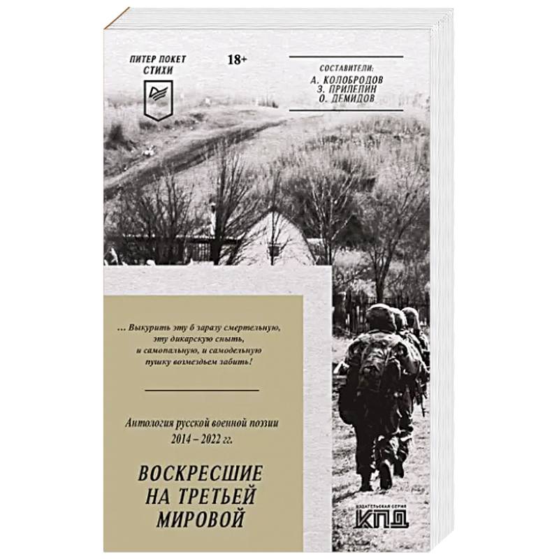 Фото Воскресшие на Третьей мировой. Антология военной поэзии 2014 - 2022 гг.