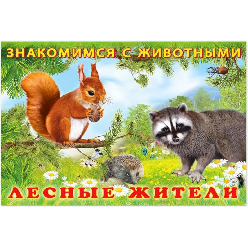 Фото Лесные жители