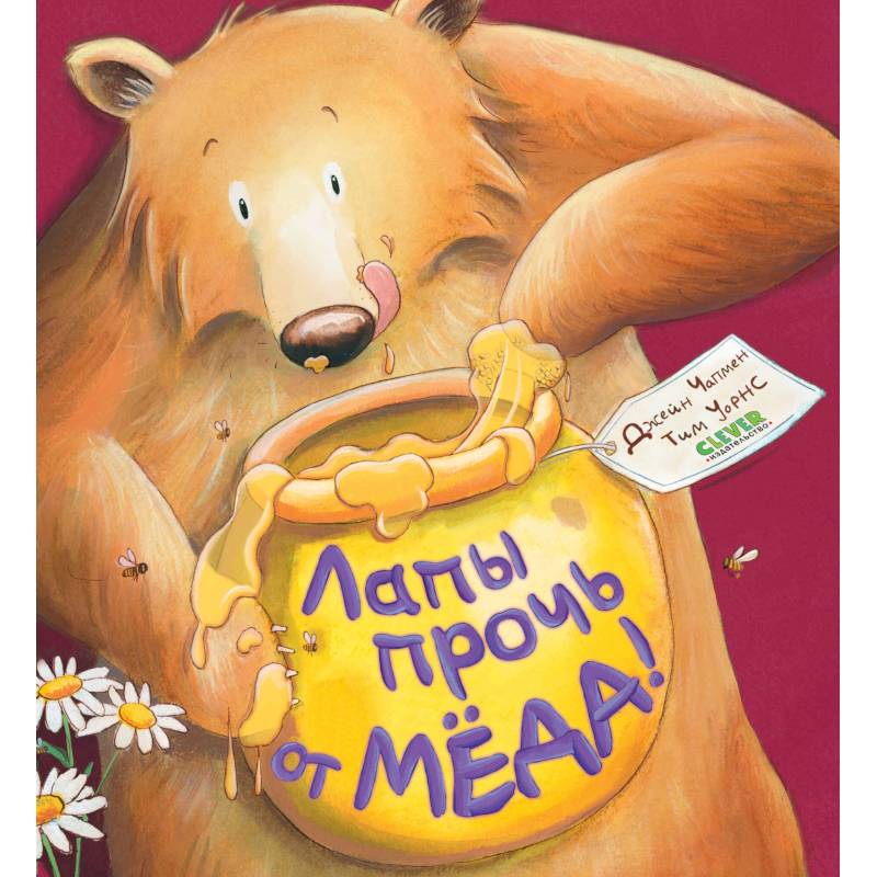 Фото Лапы прочь от меда!