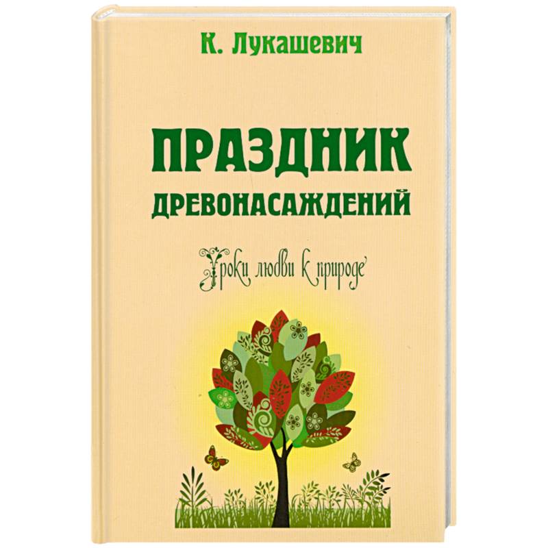 Фото Праздник древонасаждений. Уроки любви к природе