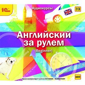 Фото Английский за рулем. Выпуск 1. Beginner (аудиокнига MP3 на 2 CD)