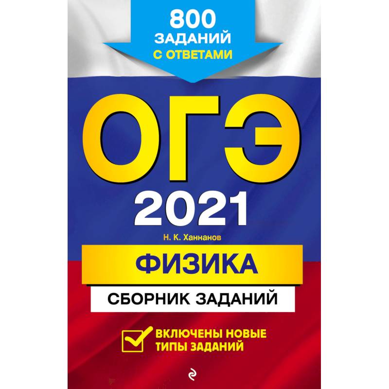 Фото ОГЭ 2021 Физика. Сборник заданий. 800 заданий с ответами