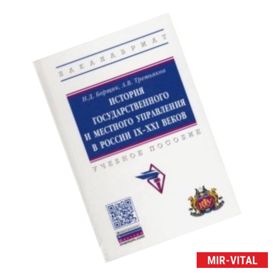 Фото История государственного и местного управления в России IX-XXI веков. Учебное пособие