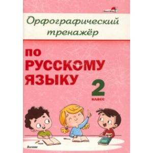 Фото Русский язык. 2 класс. Орфографический тренажёр