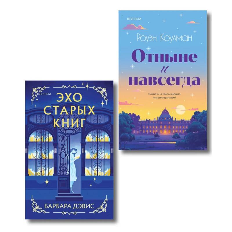 Фото Комплект из 2-х книг (Эхо старых книг + Отныне и навсегда)