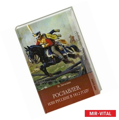 Фото Рославлев. Или русские в 1812 году