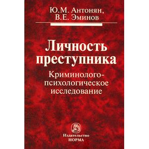Фото Личность преступника. Криминолого-психологическое исследование