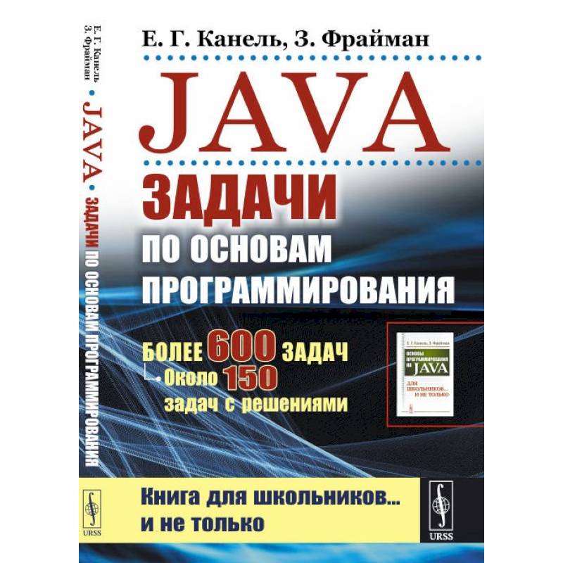 Фото Java: Задачи по основам программирования: Более 600 задач, около 150 задач с решениями