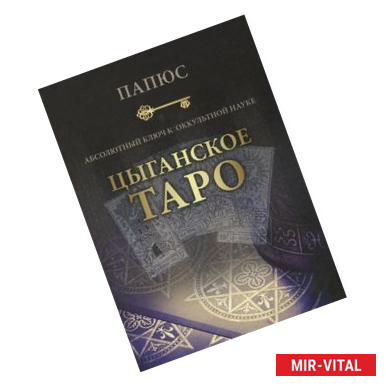 Фото Абсолютный ключ к оккультной науке. Цыганское Таро - древнейшая книга мира