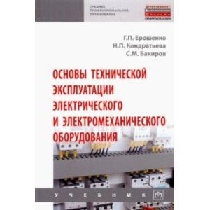 Фото Основы технической эксплуатации электрического и электромеханического оборудования. Учебник