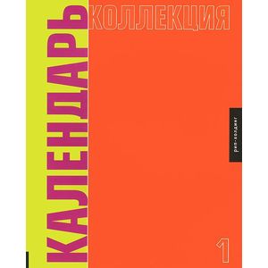 Фото Календарь коллекция № 1