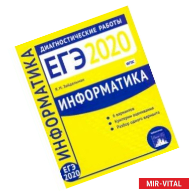 Фото Информатика и ИКТ. Подготовка к ЕГЭ в 2020 году. Диагностические работы. ФГОС