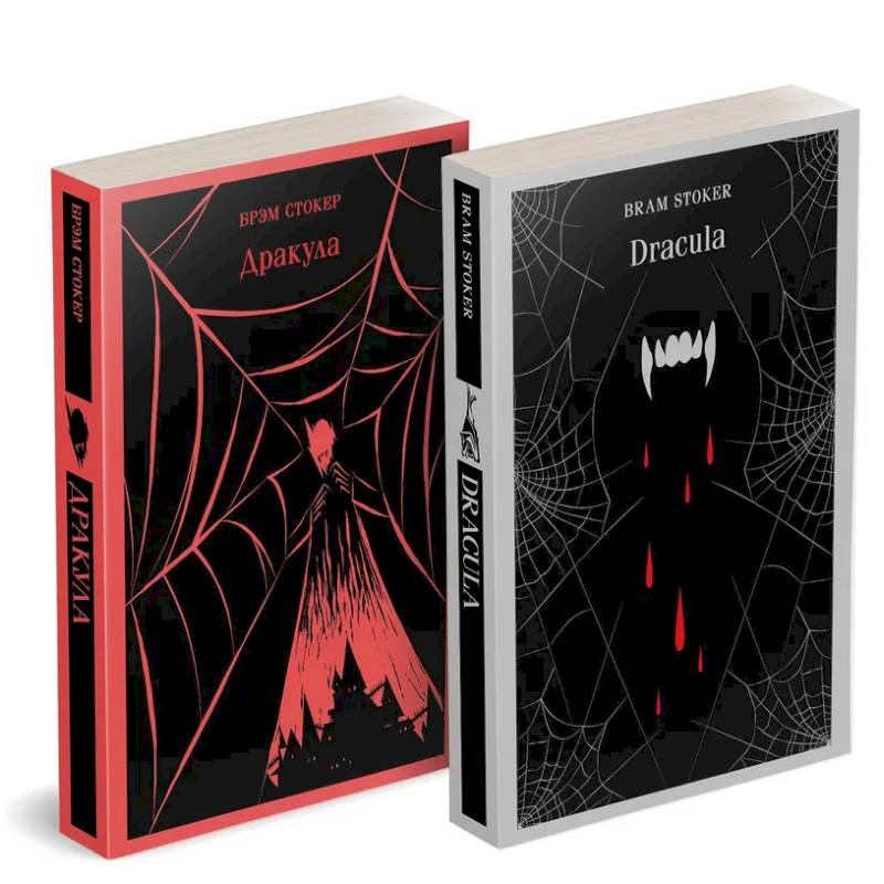 Фото Набор 'Дракула' на двух языках (комплект из 2-х книг: 'Дракула', 'Dracula')