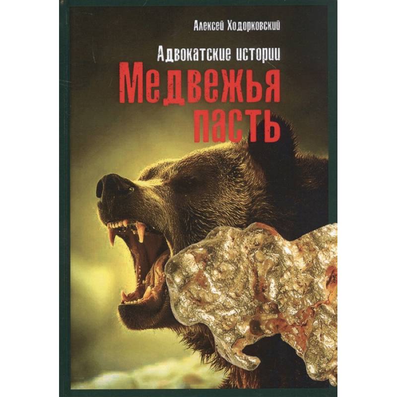 Фото Медвежья пасть: адвокатские истории. Ходорковский А.Л.