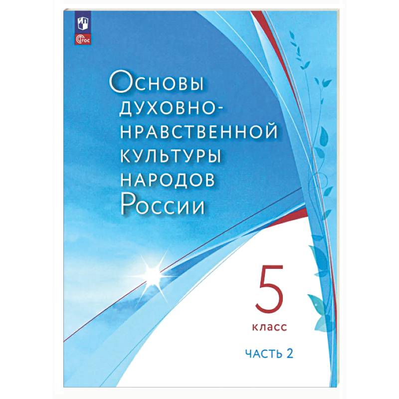 Фото Основы духовно-нравственной культуры народов России. 5 класс. В 2 частях. Часть 2. ФГОС