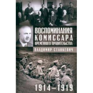 Фото Воспоминания комиссара Временного правительства. 1914-1919