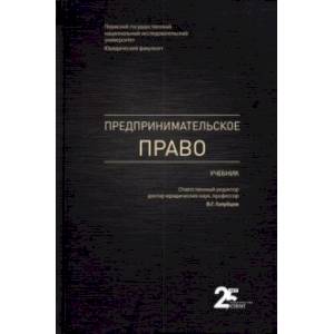Фото Предпринимательское право. Учебник