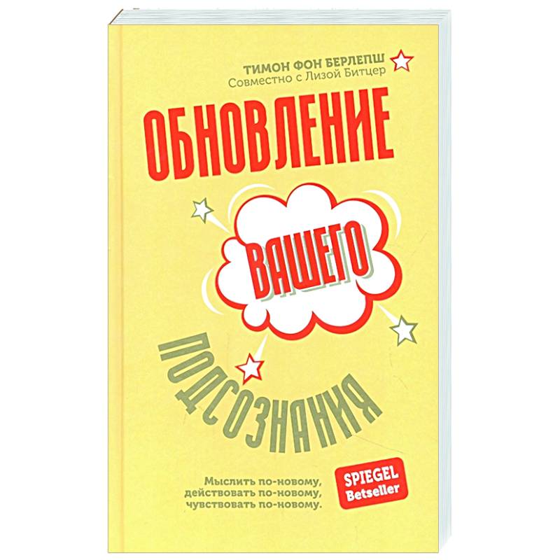 Фото Обновление вашего подсознания. Мыслить по-новому, действовать по-новому, чувствовать по-новому