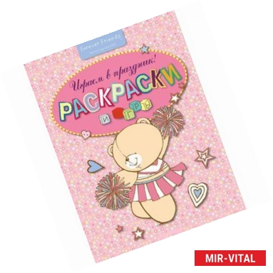 Фото Раскраски и игры. Играем в праздник!