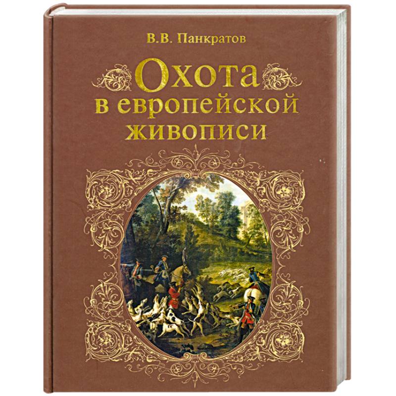 Фото Охота в европейской живописи