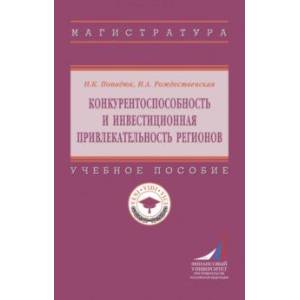 Фото Конкурентоспособность и инвестиционная привлекательность регионов. Учебное пособие