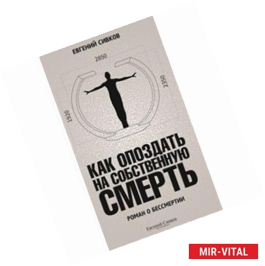 Фото Как опоздать на собственную смерть