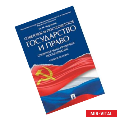 Фото Советское и постсоветское государство и право (сравнительно-правовое исследование): Учебное пособие