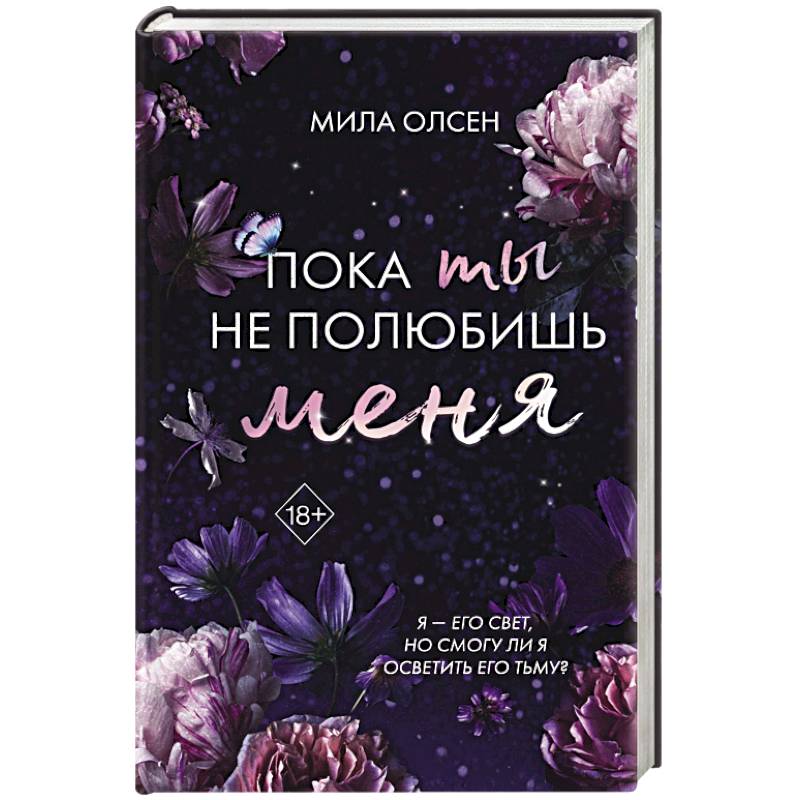 Фото Под северными небесами. Пока ты не полюбишь меня