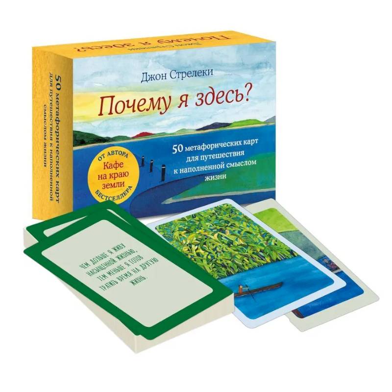 Фото Почему я здесь? 50 метафорических карт для путешествия к наполненной смыслом жизни