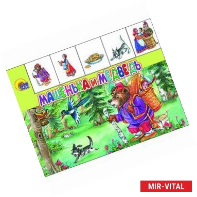 Фото Машенька и медведь