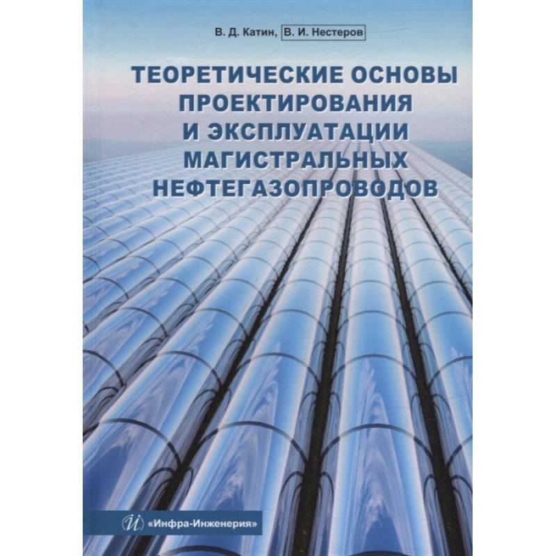 Фото Теоретические основы проектирования и эксплуатации магистральных нефтегазопроводов: Учебное пособие