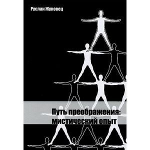 Фото Путь Преображения. Мистический опыт