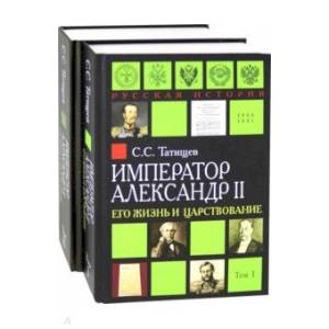 Фото Александр II. Его жизнь и царствование. Комплект из 2-х книг