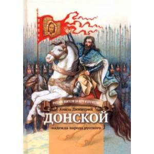 Фото Князь Димитрий Донской - надежда народа русского